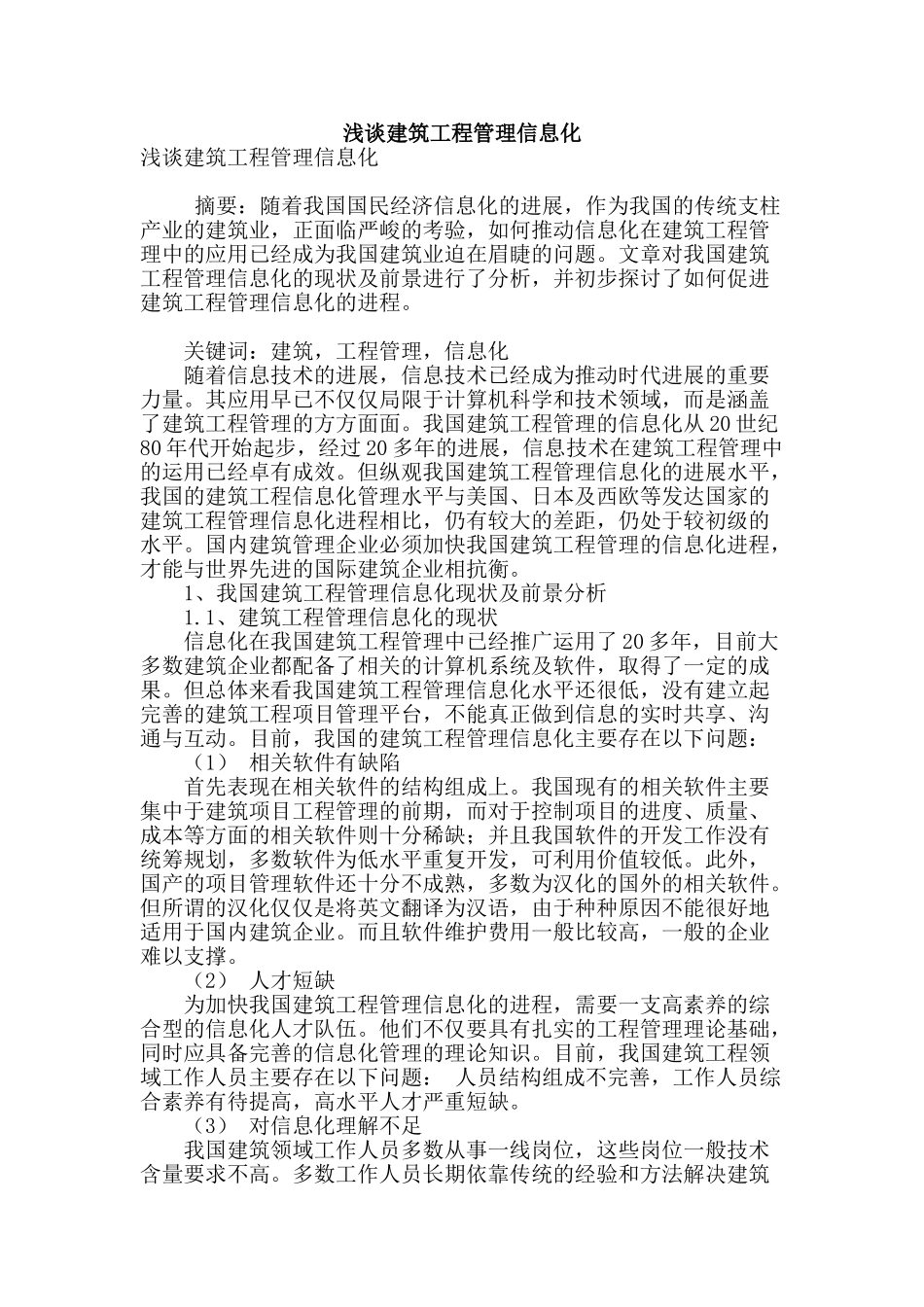 浅谈建筑工程管理信息化_第1页