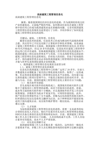 浅谈建筑工程管理信息化