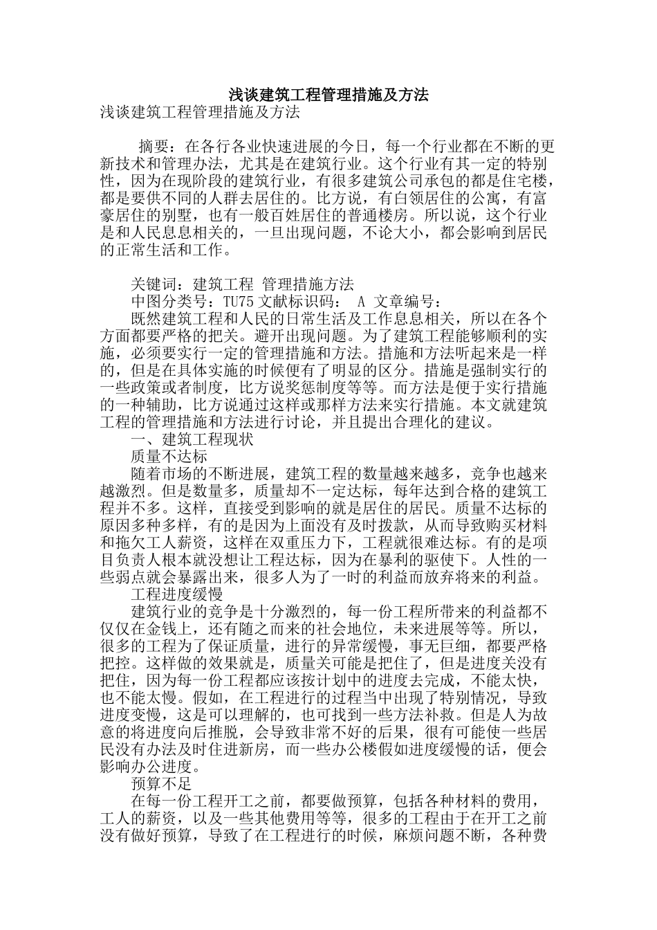 浅谈建筑工程管理措施及方法_第1页