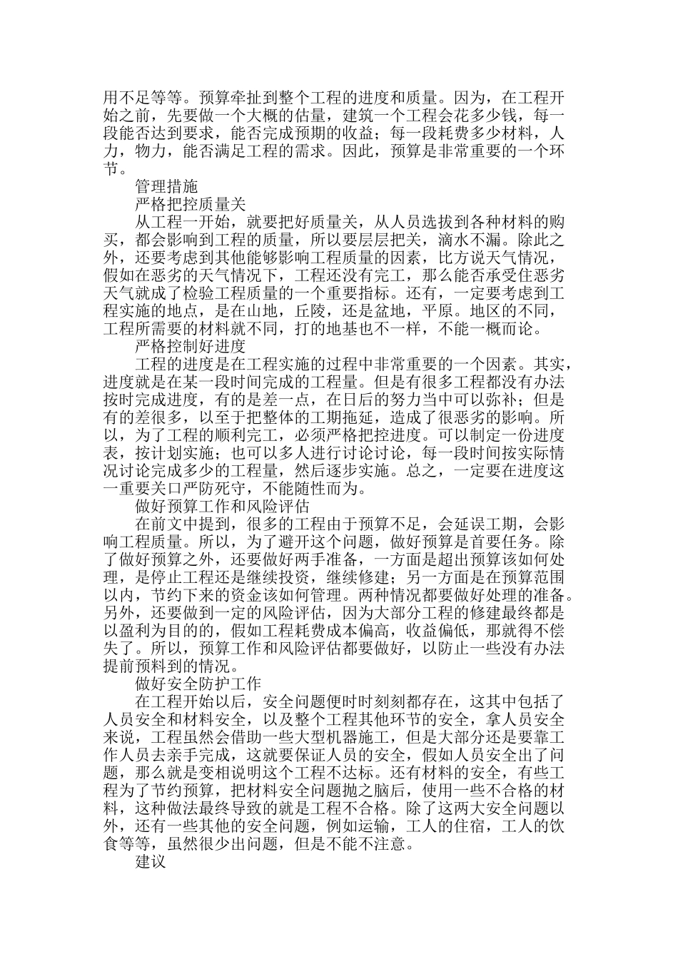 浅谈建筑工程管理措施及方法_第2页