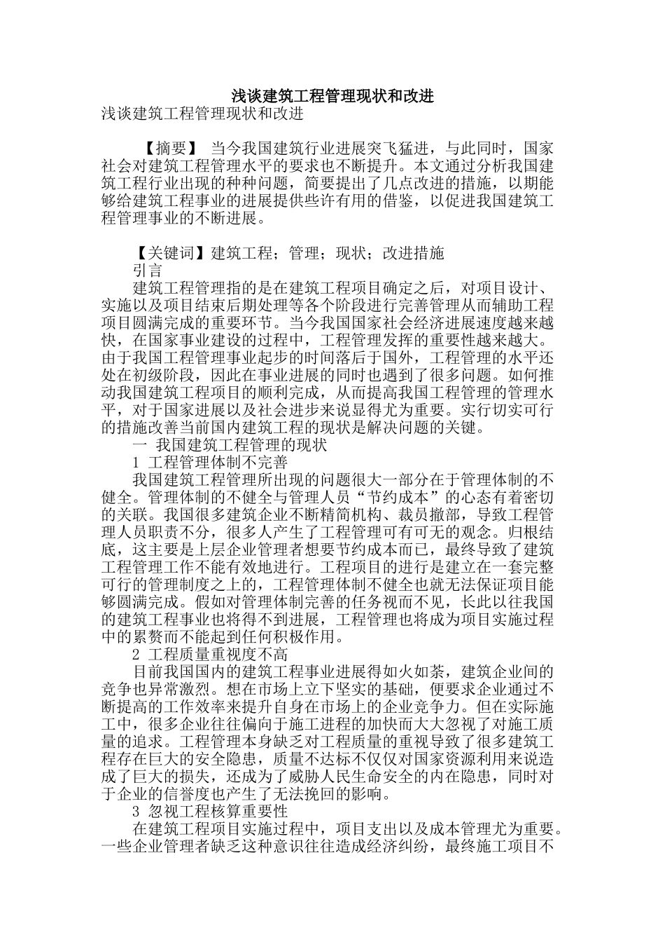 浅谈建筑工程管理现状和改进_第1页