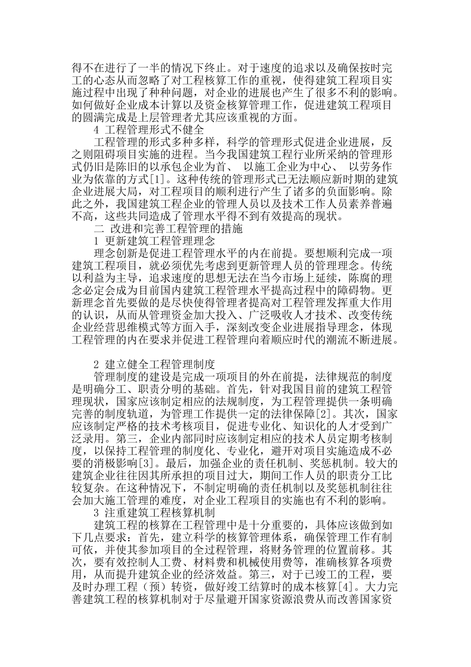 浅谈建筑工程管理现状和改进_第2页