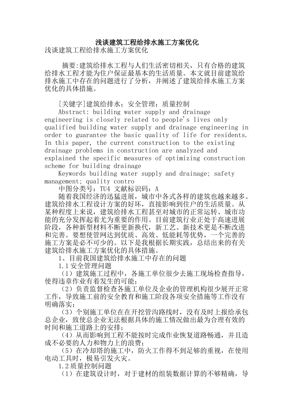 浅谈建筑工程给排水施工方案优化_第1页