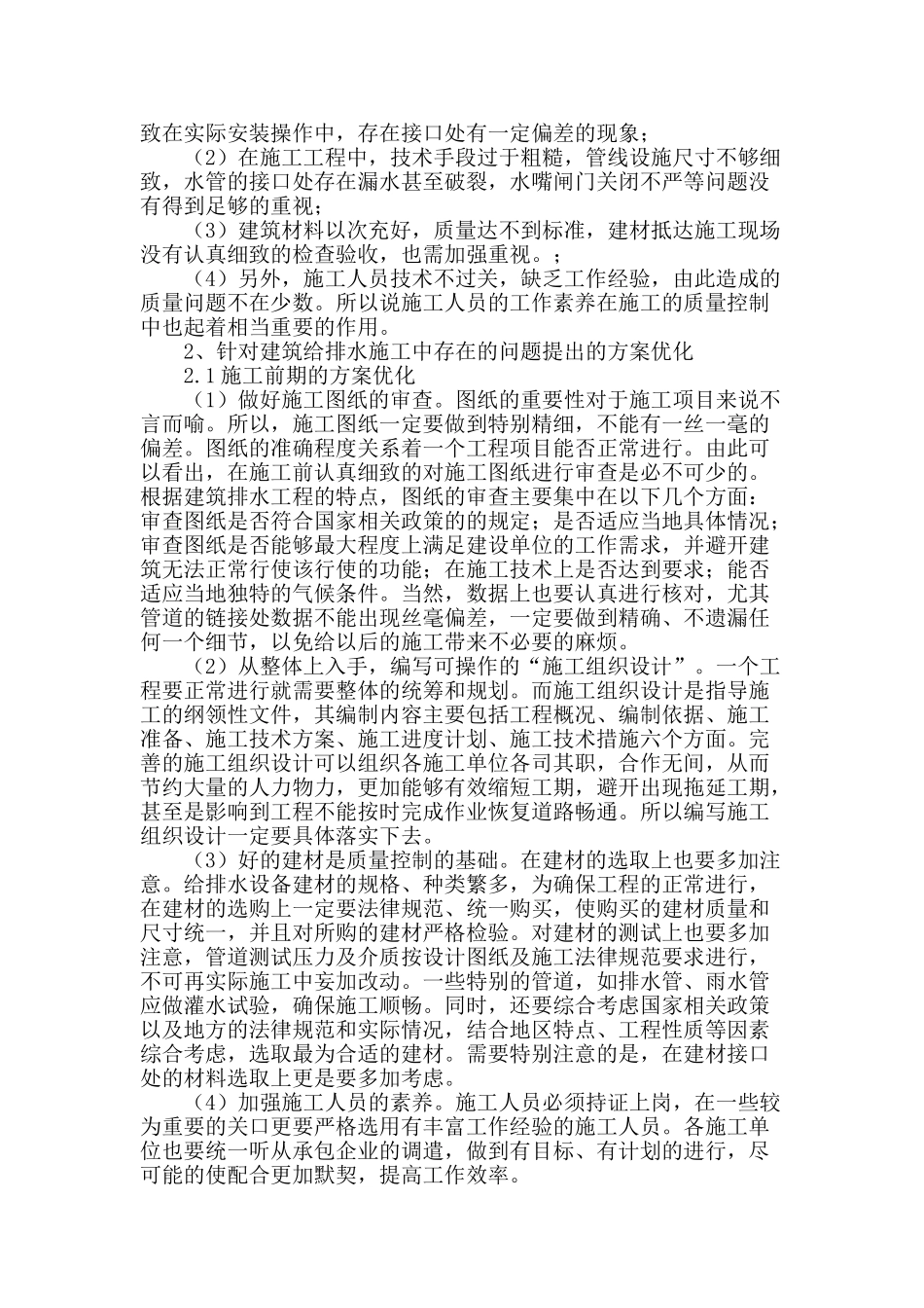 浅谈建筑工程给排水施工方案优化_第2页