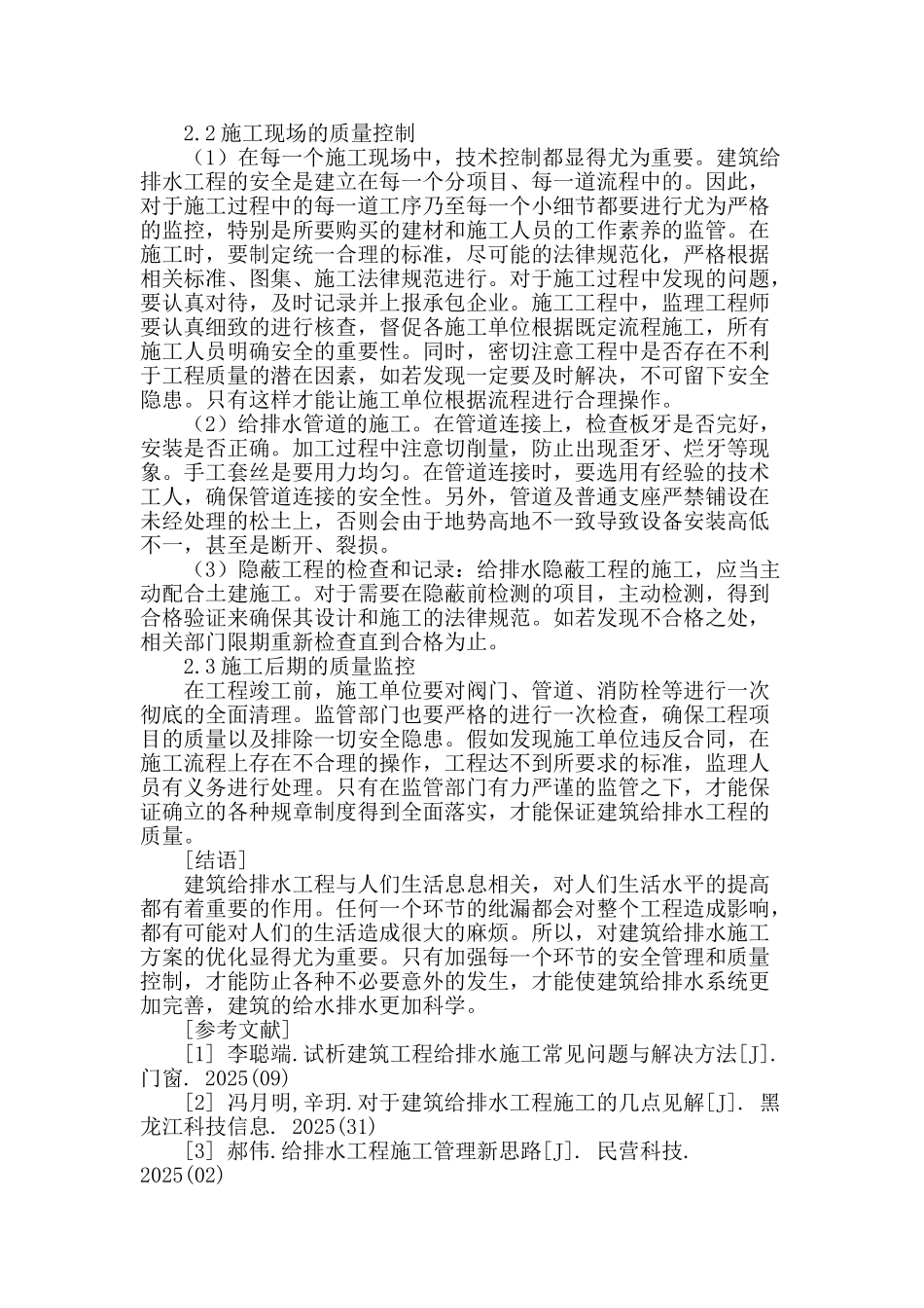 浅谈建筑工程给排水施工方案优化_第3页