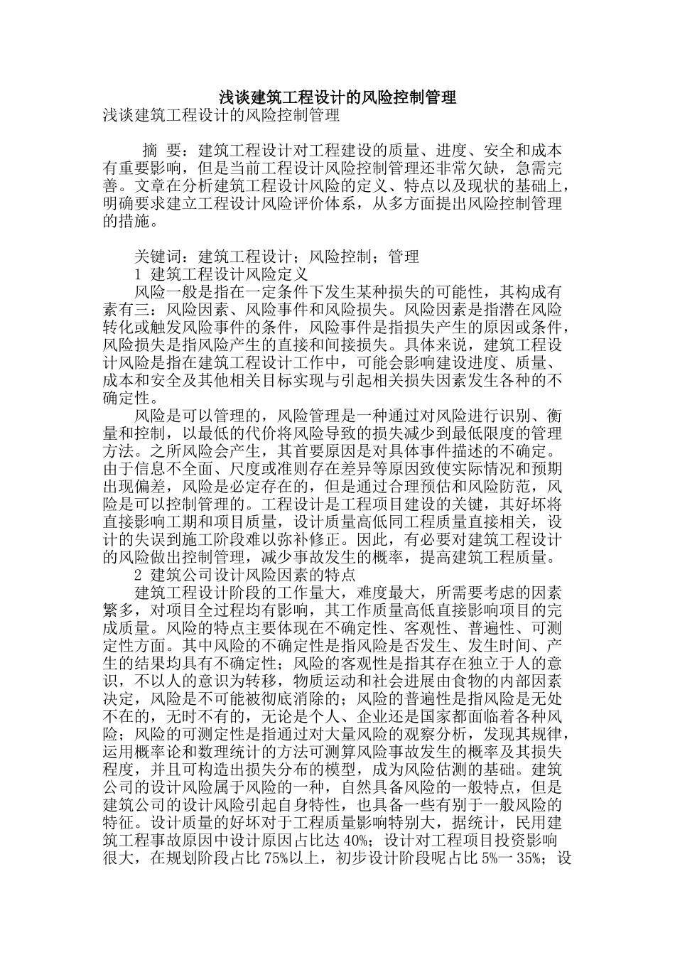 浅谈建筑工程设计的风险控制管理_第1页