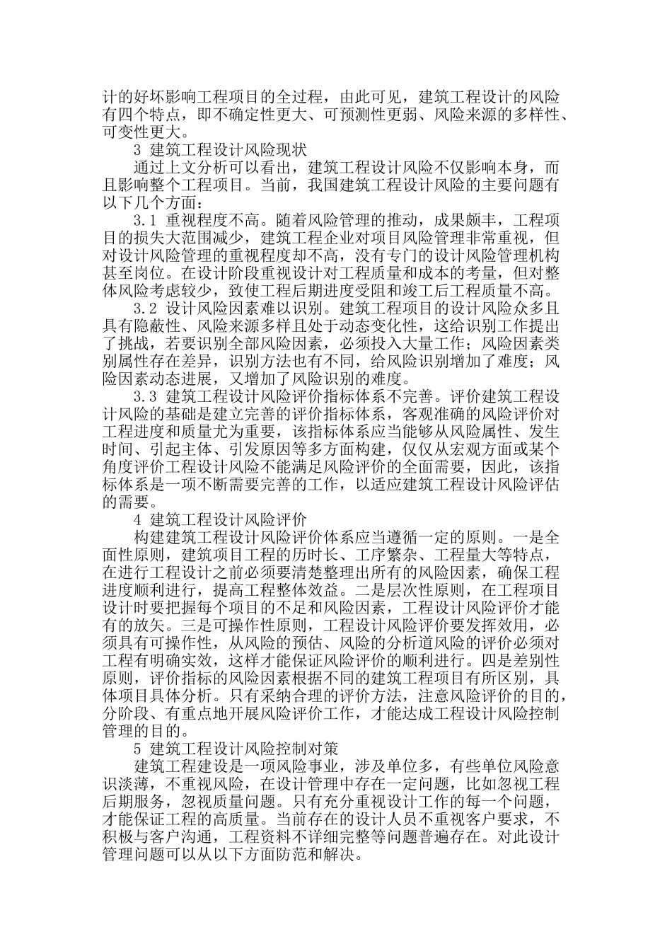 浅谈建筑工程设计的风险控制管理_第2页