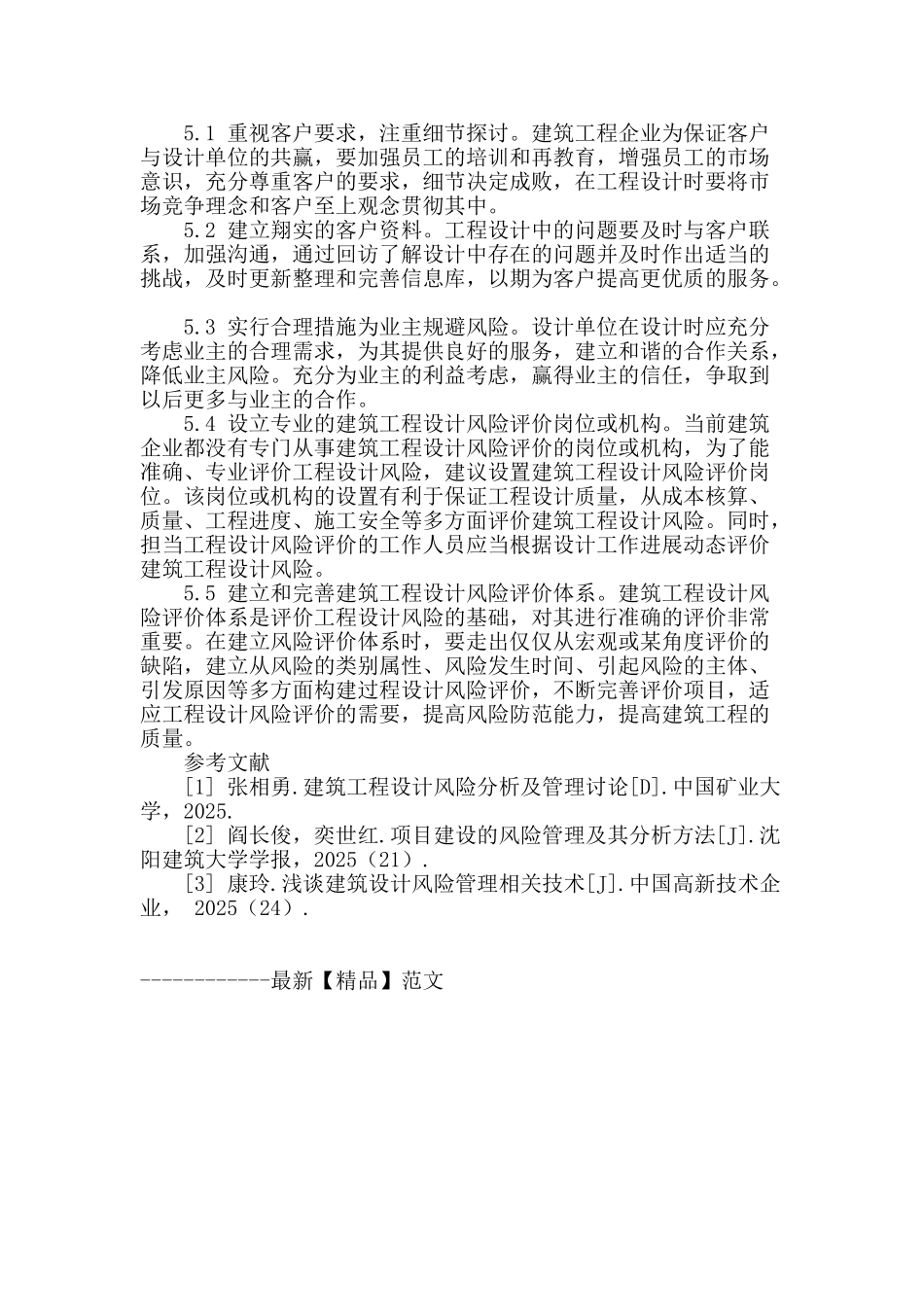 浅谈建筑工程设计的风险控制管理_第3页