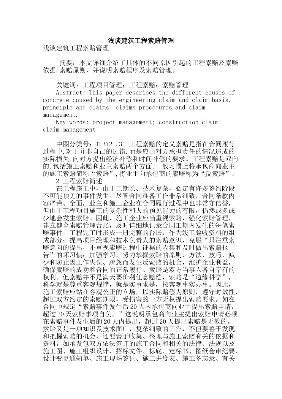 浅谈建筑工程索赔管理_第1页