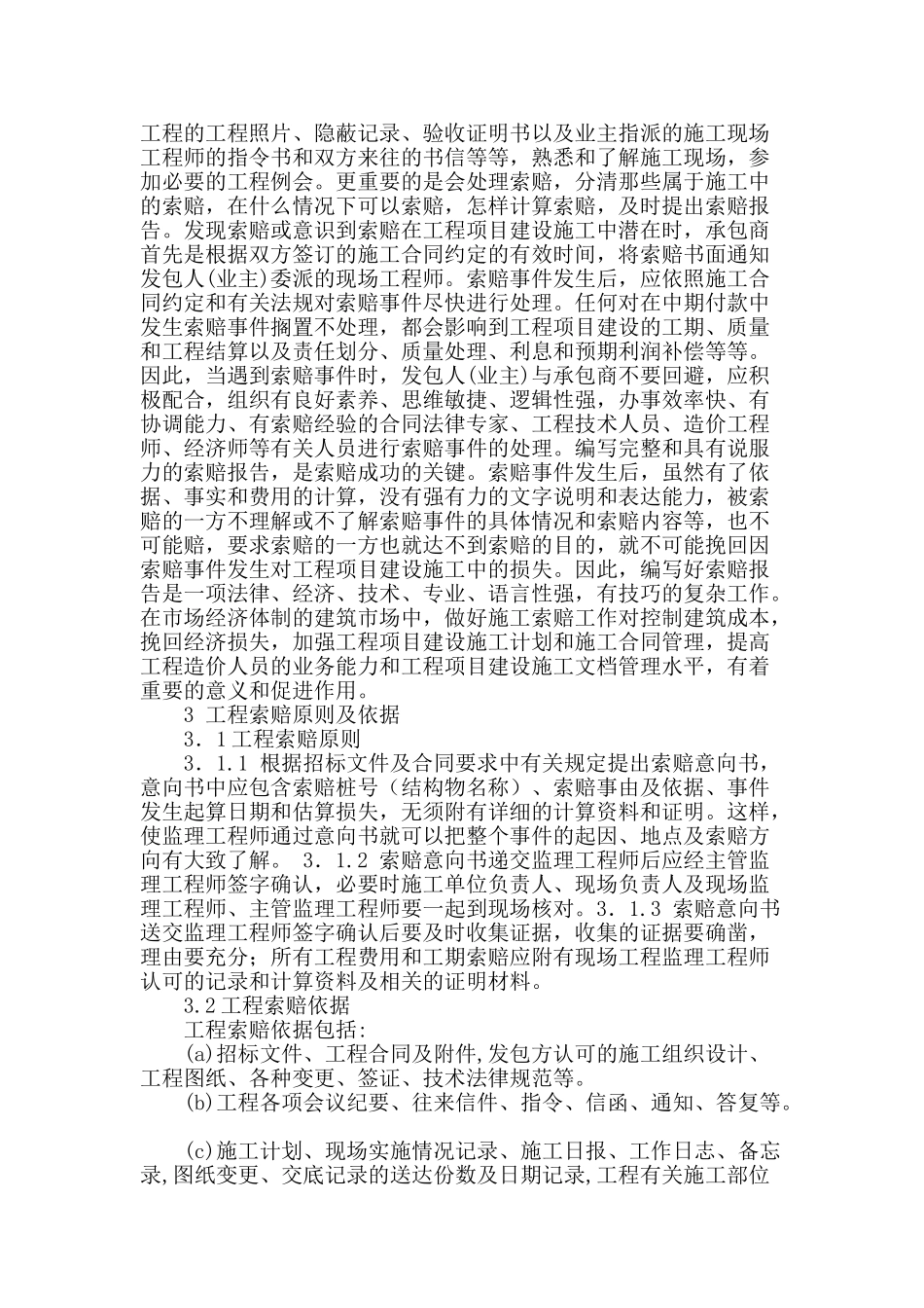 浅谈建筑工程索赔管理_第2页