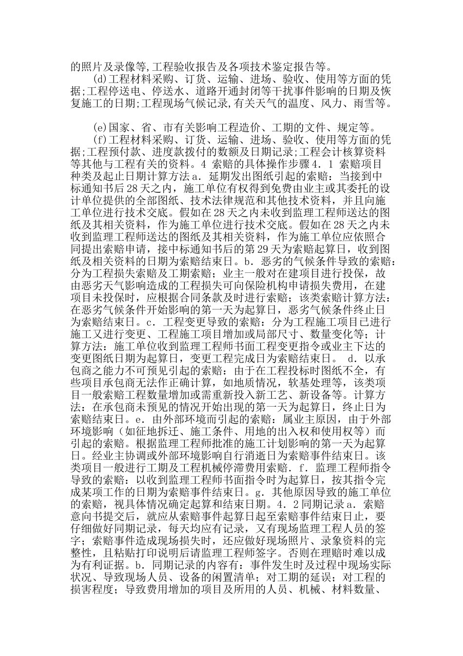 浅谈建筑工程索赔管理_第3页