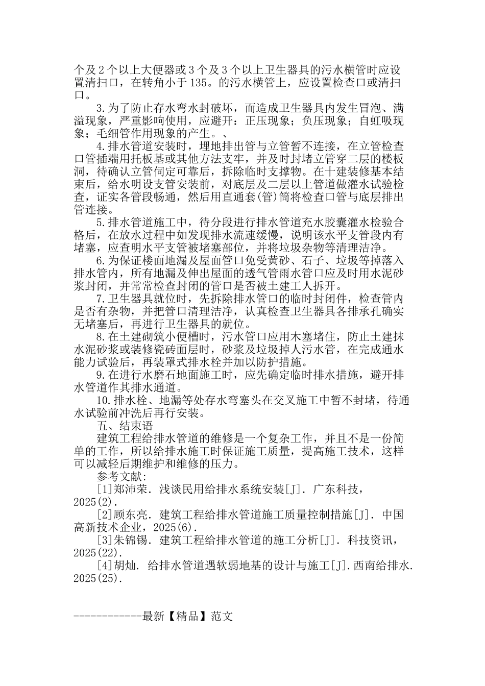 浅谈建筑工程给排水管道的施工技术_第3页