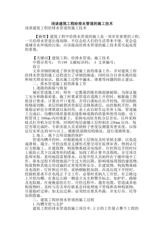 浅谈建筑工程给排水管道的施工技术