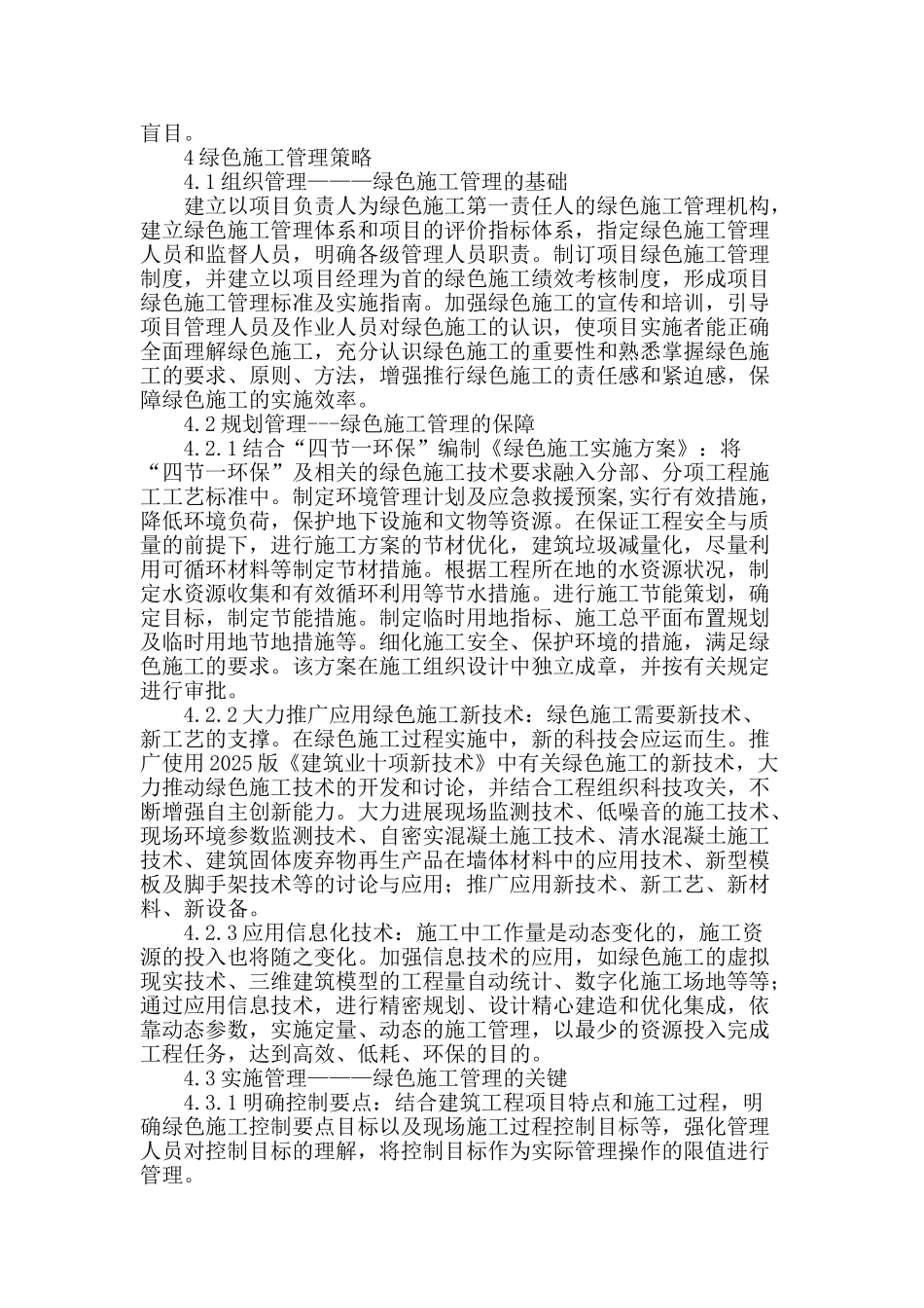 浅谈建筑工程绿色施工管理策略_第2页