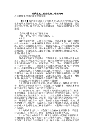 浅谈建筑工程绿色施工管理策略