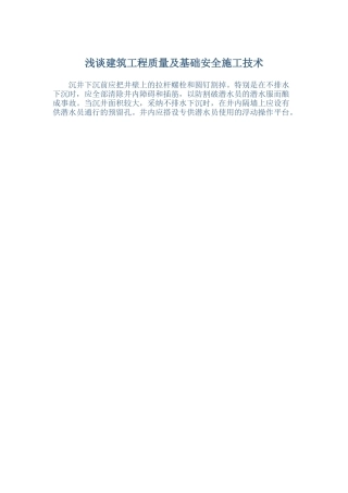 浅谈建筑工程质量及基础安全施工技术