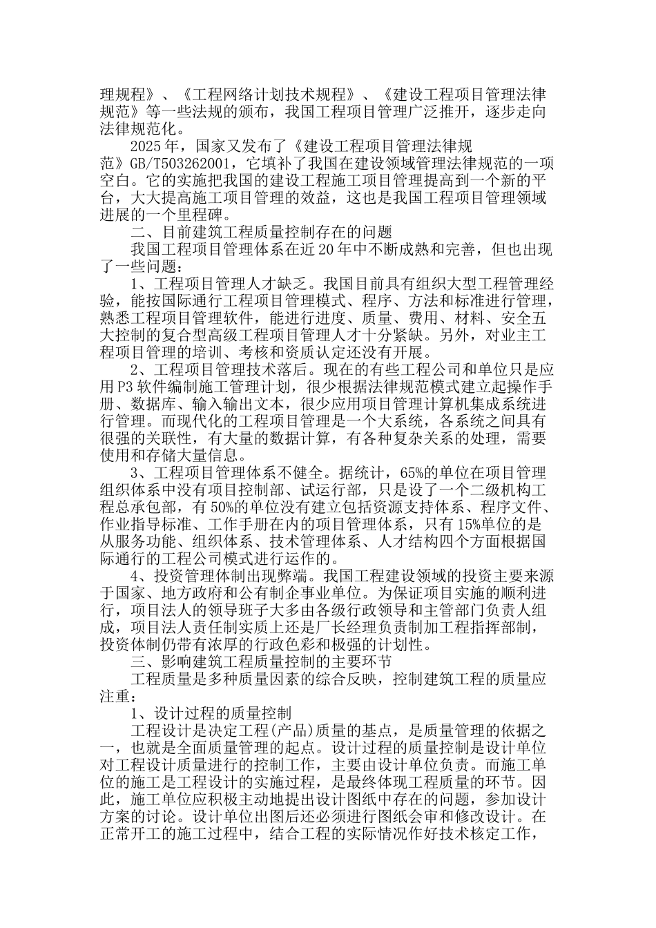 浅谈建筑工程质量控制和管理_第2页