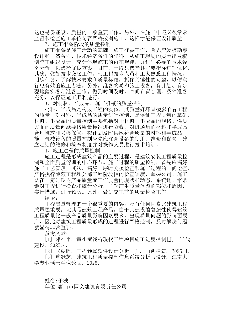 浅谈建筑工程质量控制和管理_第3页