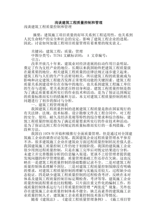 浅谈建筑工程质量控制和管理