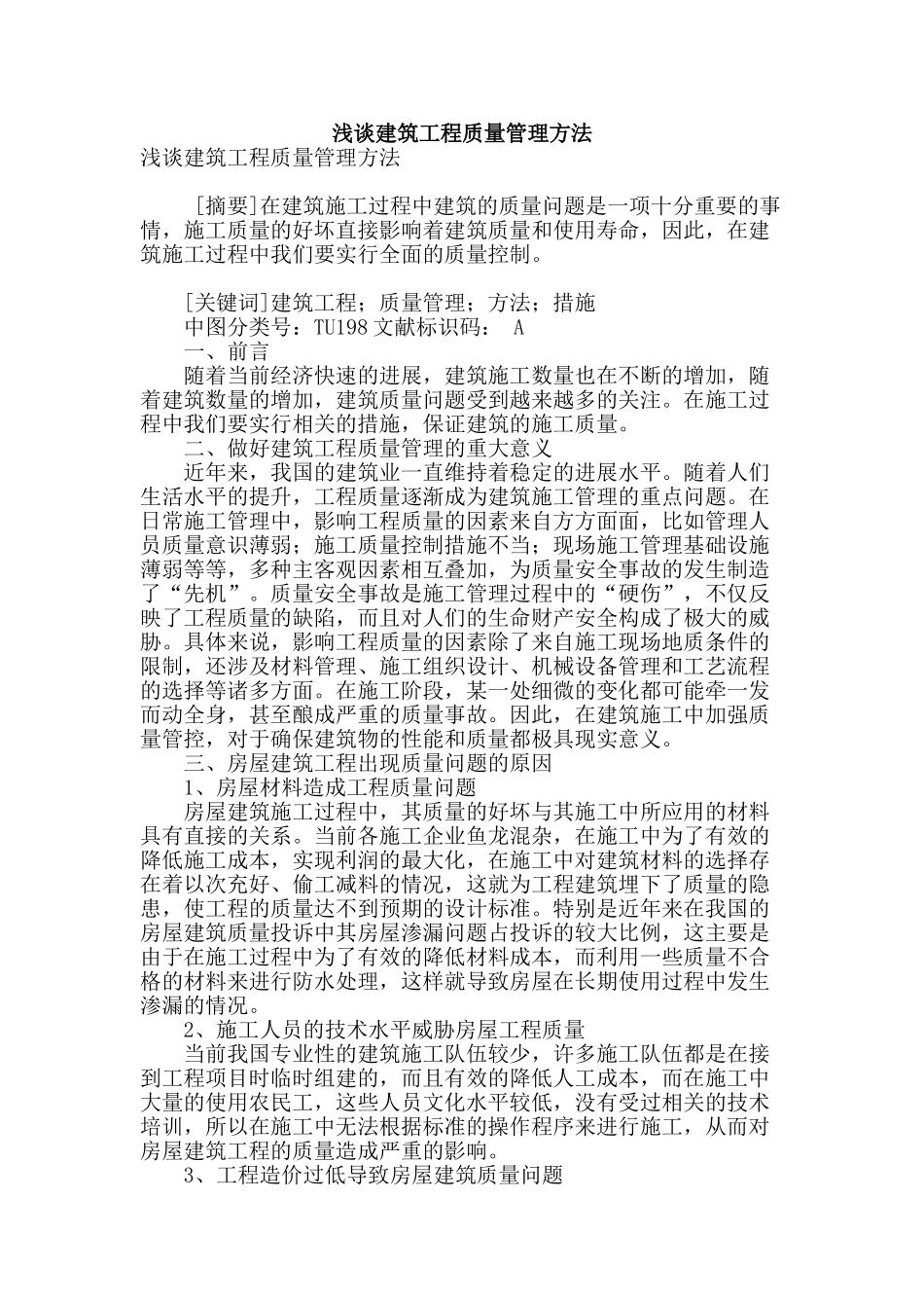 浅谈建筑工程质量管理方法_第1页