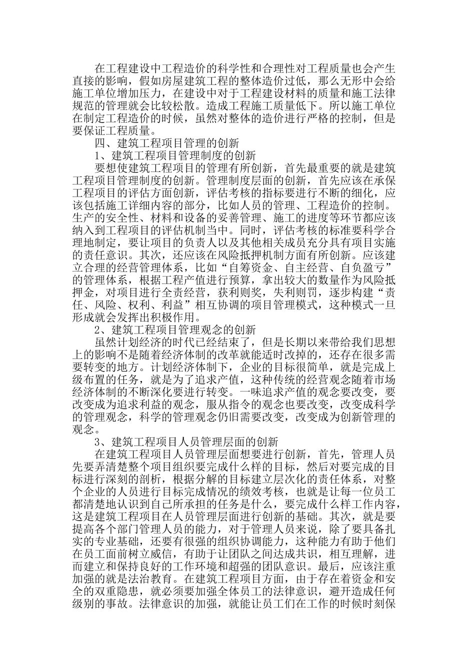 浅谈建筑工程质量管理方法_第2页