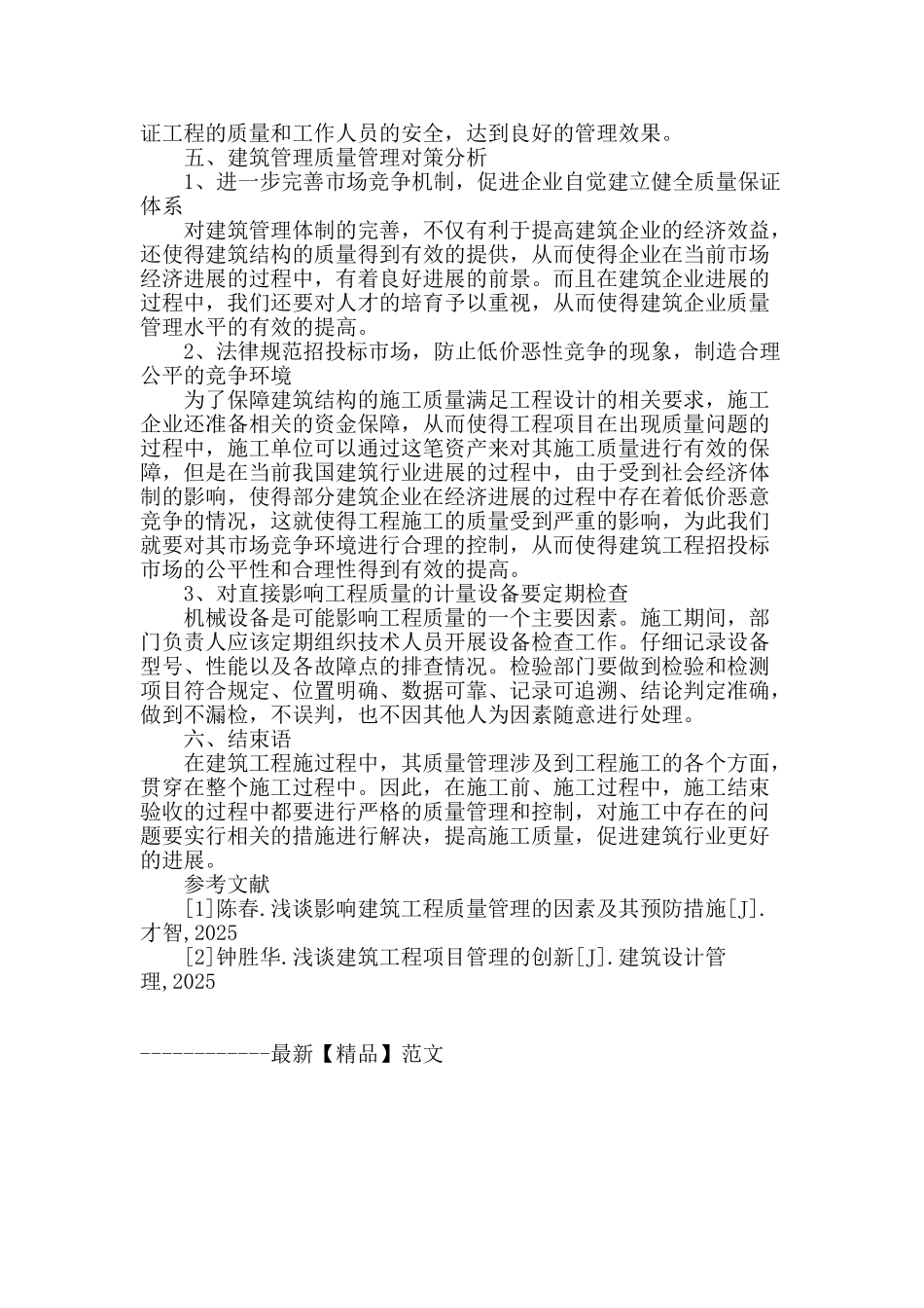 浅谈建筑工程质量管理方法_第3页