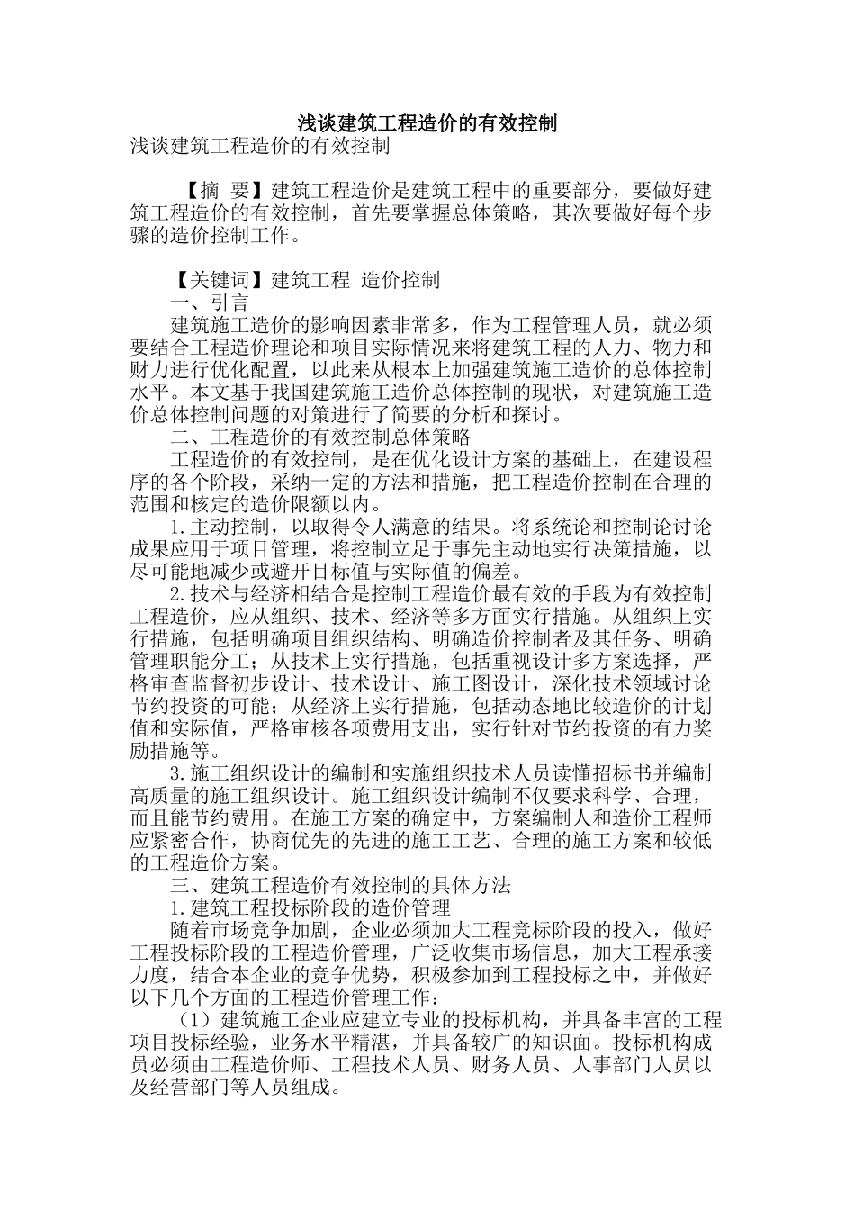 浅谈建筑工程造价的有效控制_第1页