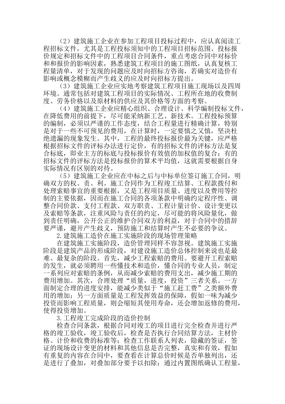 浅谈建筑工程造价的有效控制_第2页