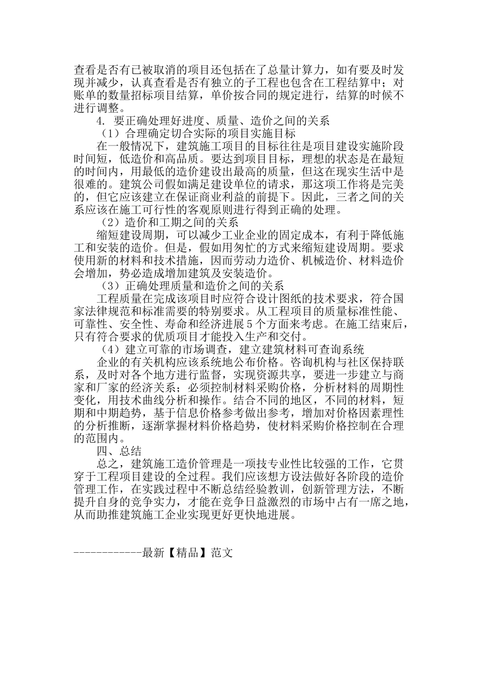 浅谈建筑工程造价的有效控制_第3页