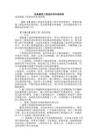 浅谈建筑工程造价的有效控制