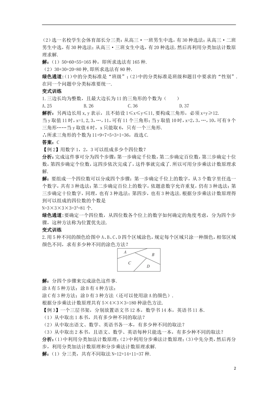 高中数学 第一章 计数原理 1 分类加法计数原理和分步乘法计数原理导学案 北师大版选修2-3-北师大版高二选修2-3数学学案_第2页