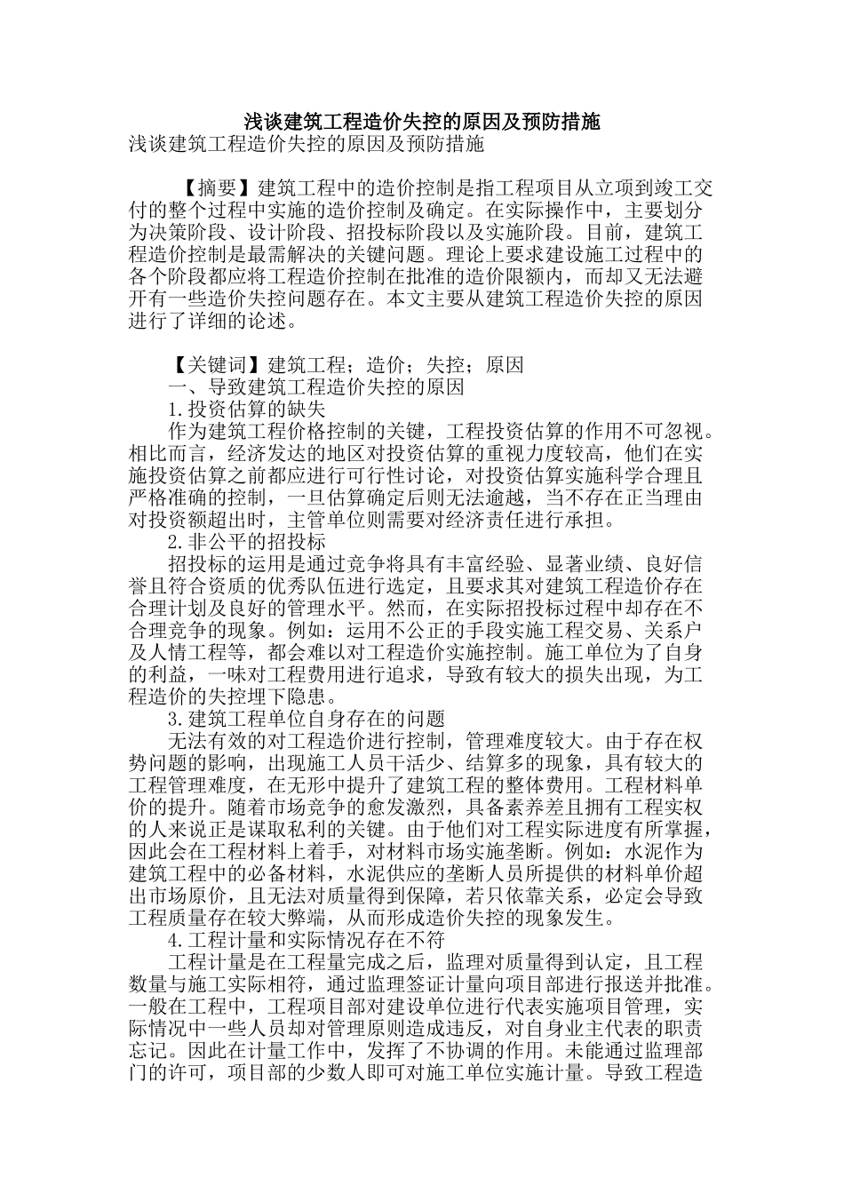 浅谈建筑工程造价失控的原因及预防措施_第1页