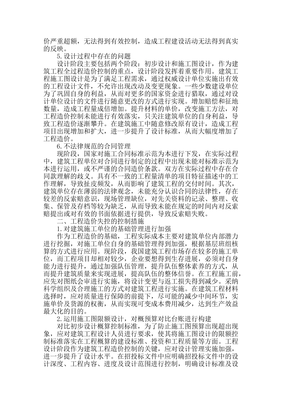 浅谈建筑工程造价失控的原因及预防措施_第2页