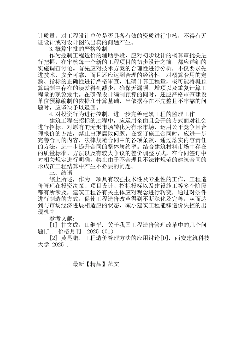 浅谈建筑工程造价失控的原因及预防措施_第3页