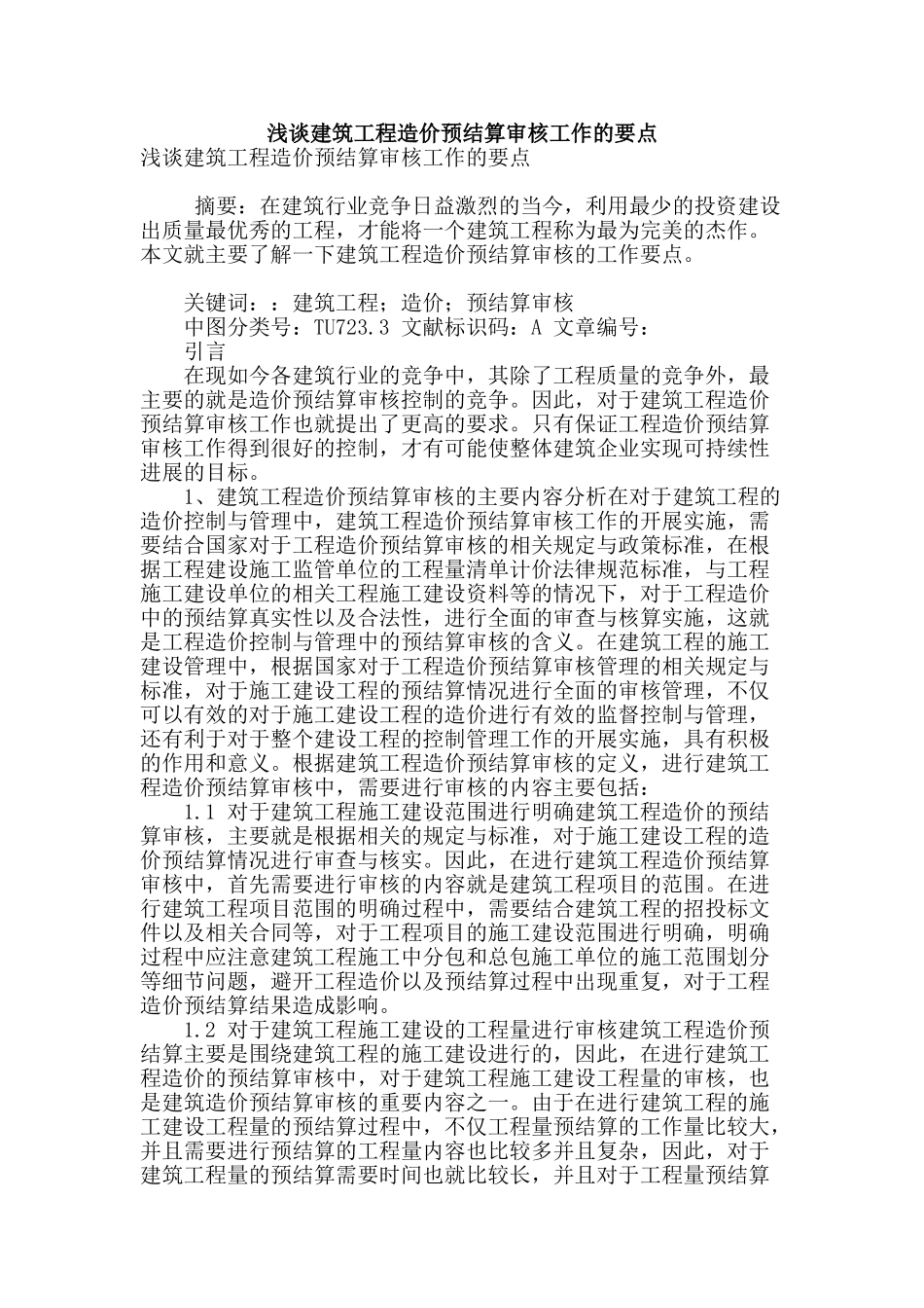 浅谈建筑工程造价预结算审核工作的要点_第1页