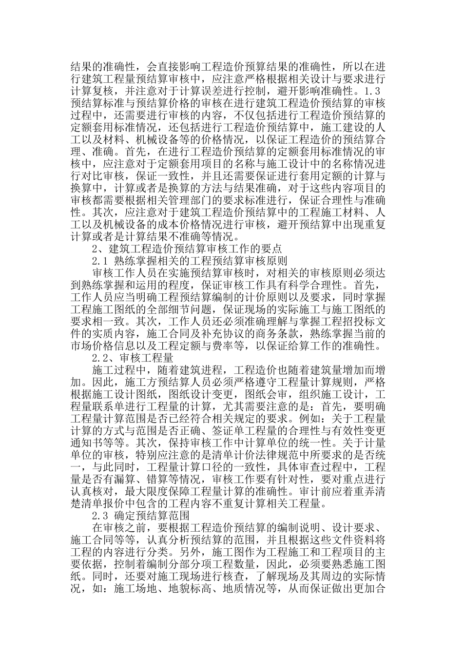 浅谈建筑工程造价预结算审核工作的要点_第2页