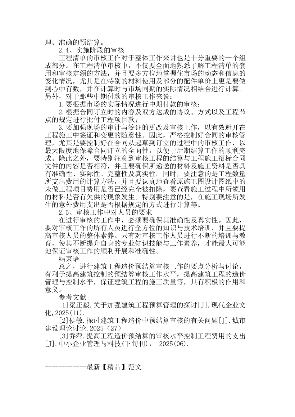 浅谈建筑工程造价预结算审核工作的要点_第3页