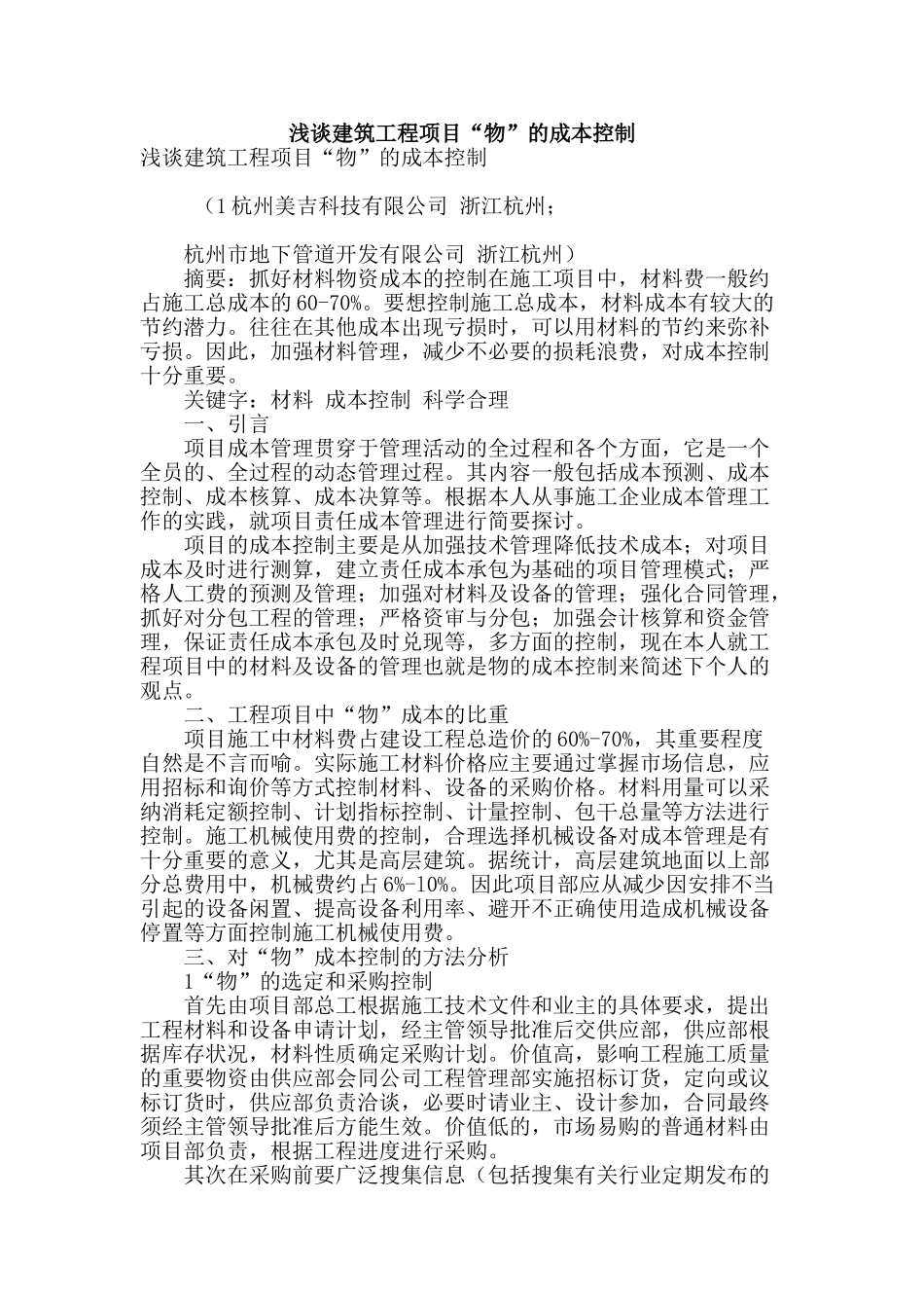 浅谈建筑工程项目“物”的成本控制_第1页