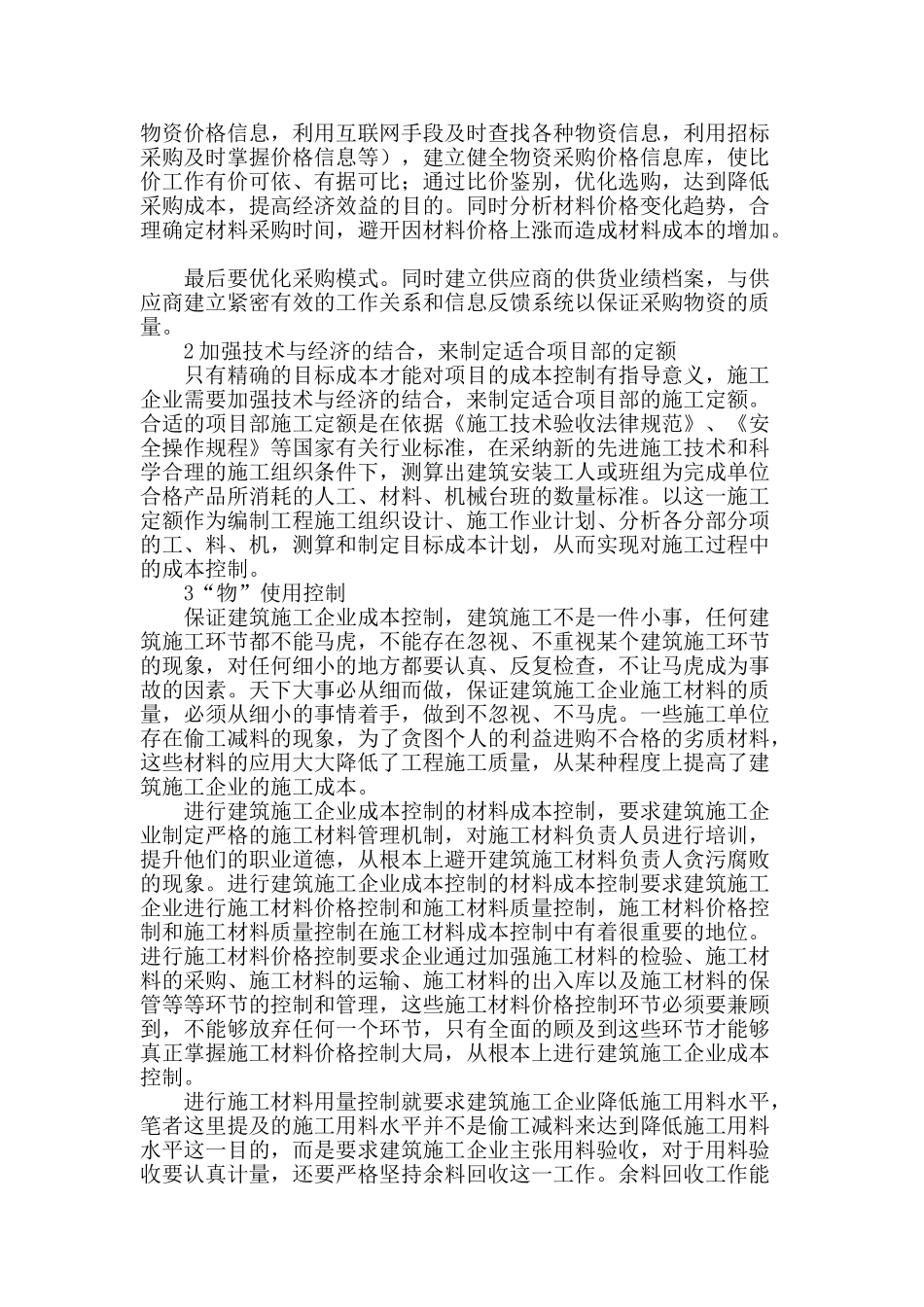 浅谈建筑工程项目“物”的成本控制_第2页