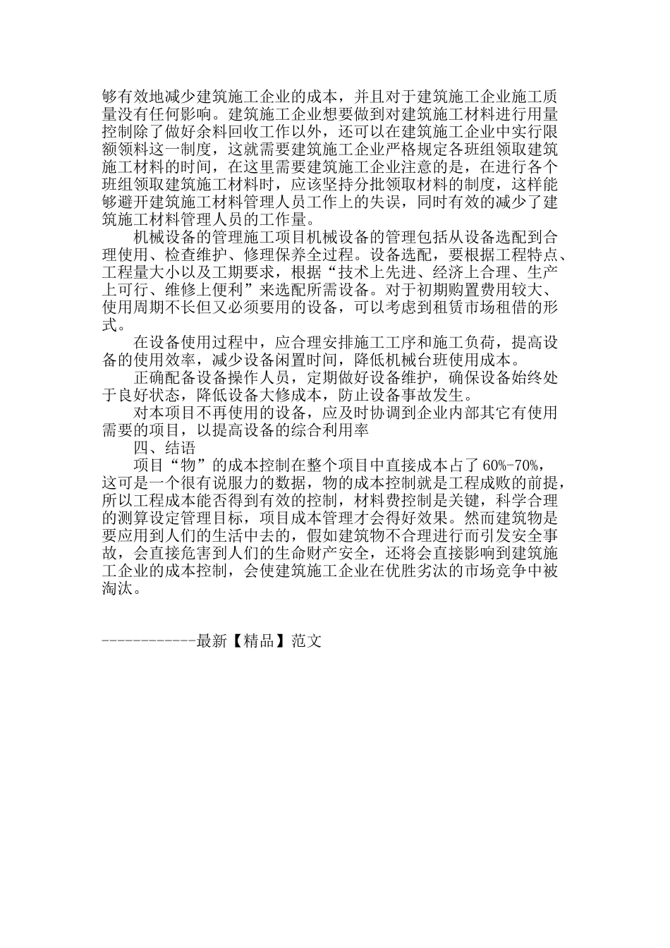 浅谈建筑工程项目“物”的成本控制_第3页