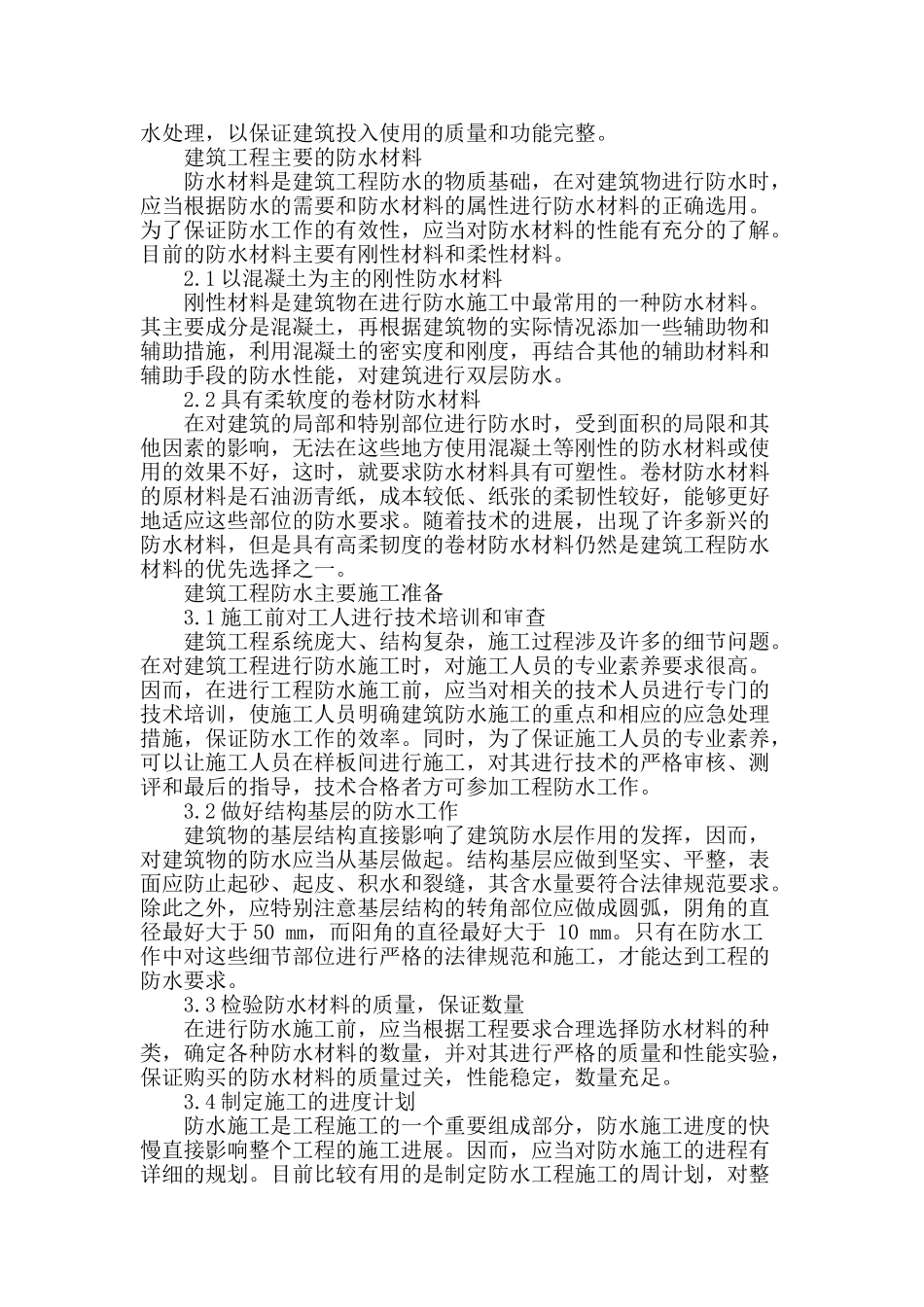 浅谈建筑工程防水技术_第2页