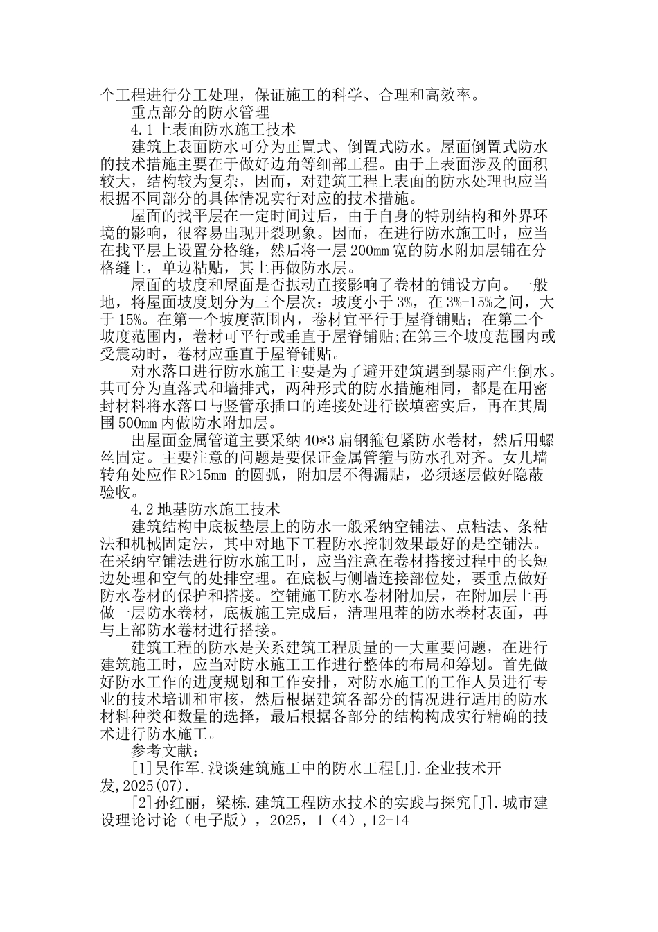 浅谈建筑工程防水技术_第3页