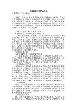 浅谈建筑工程防水技术