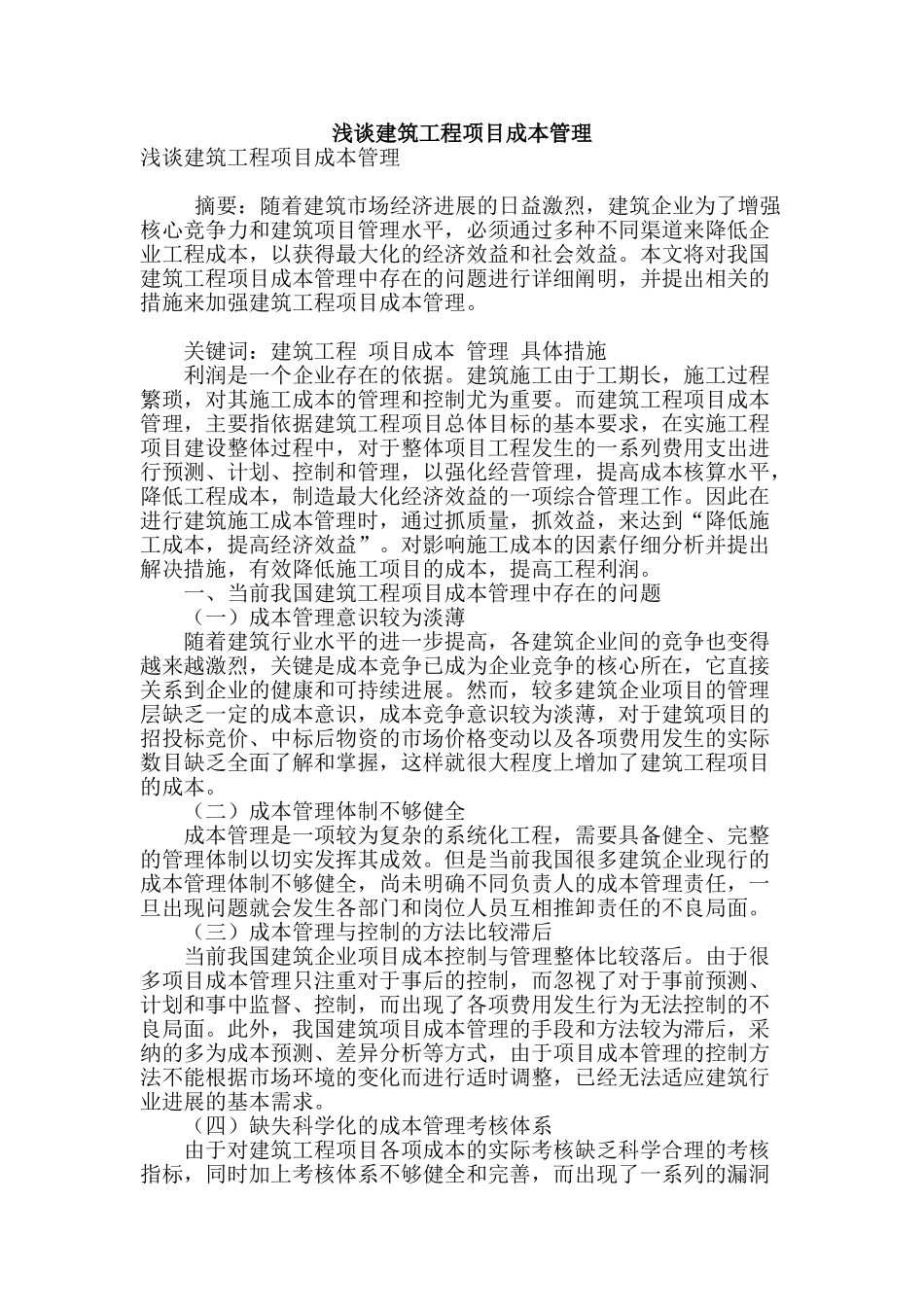 浅谈建筑工程项目成本管理_第1页