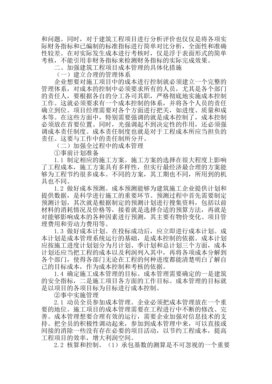 浅谈建筑工程项目成本管理_第2页