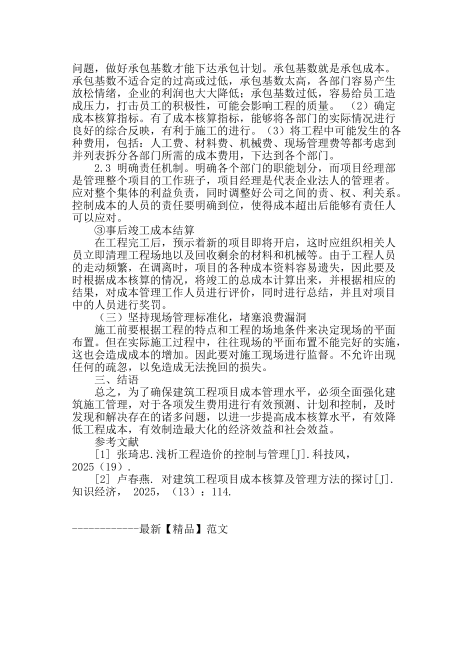 浅谈建筑工程项目成本管理_第3页