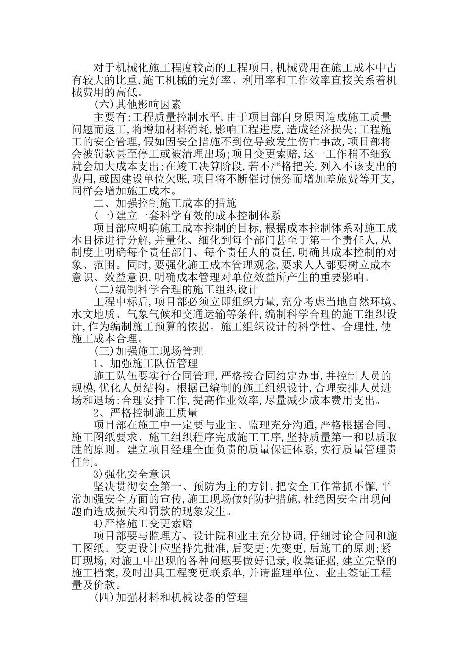 浅谈建筑工程项目施工成本控制措施_第2页