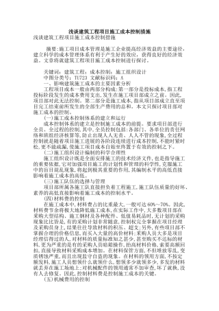 浅谈建筑工程项目施工成本控制措施