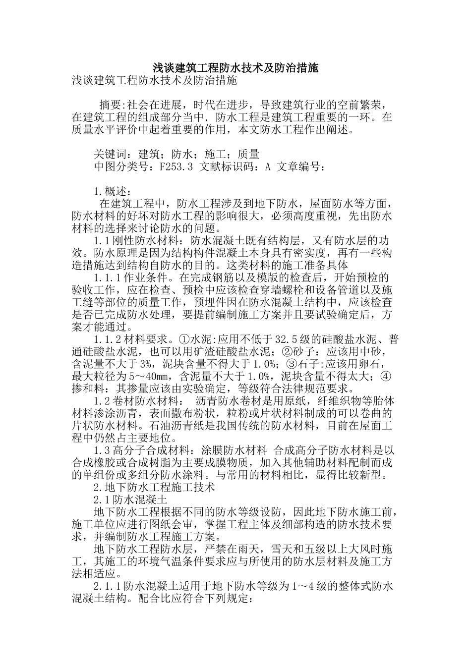 浅谈建筑工程防水技术及防治措施_第1页
