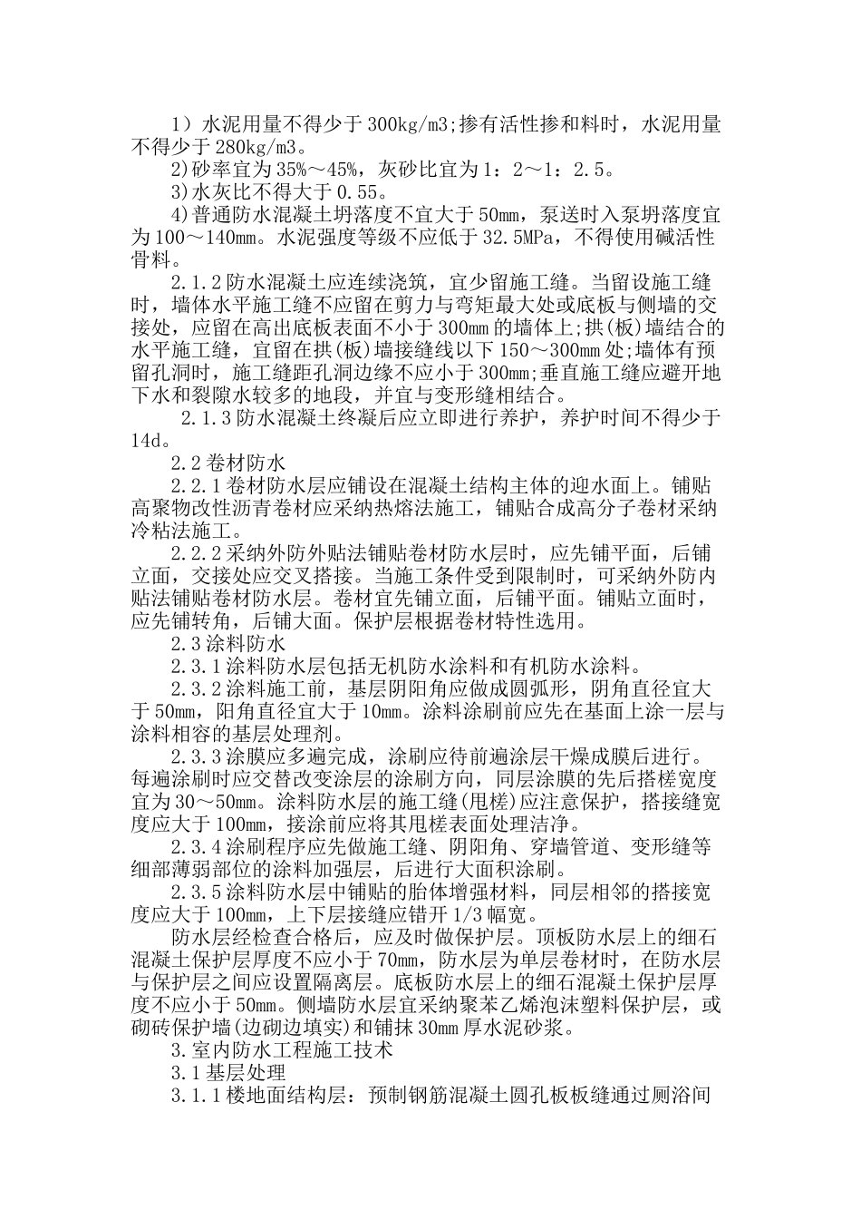 浅谈建筑工程防水技术及防治措施_第2页